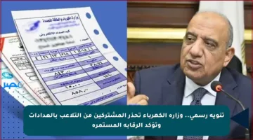 تنويه رسمي.. وزارة الكهرباء تحذر المشتركين من التلاعب بالعدادات وتؤكد الرقابة المستمرة